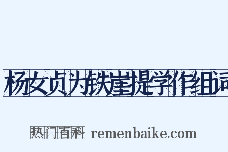 杨女贞为铁崖提学作组词是什么意思的图片